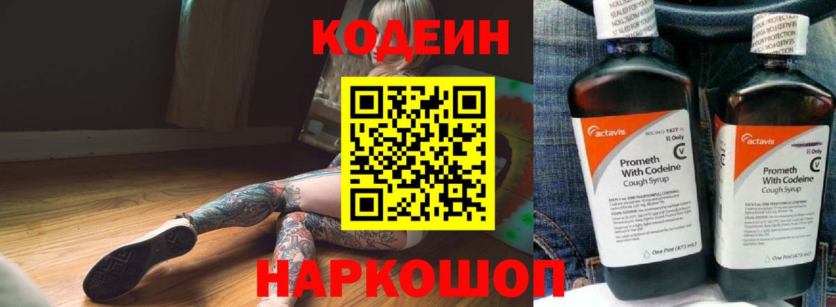 Кодеин Purple Drank Трёхгорный